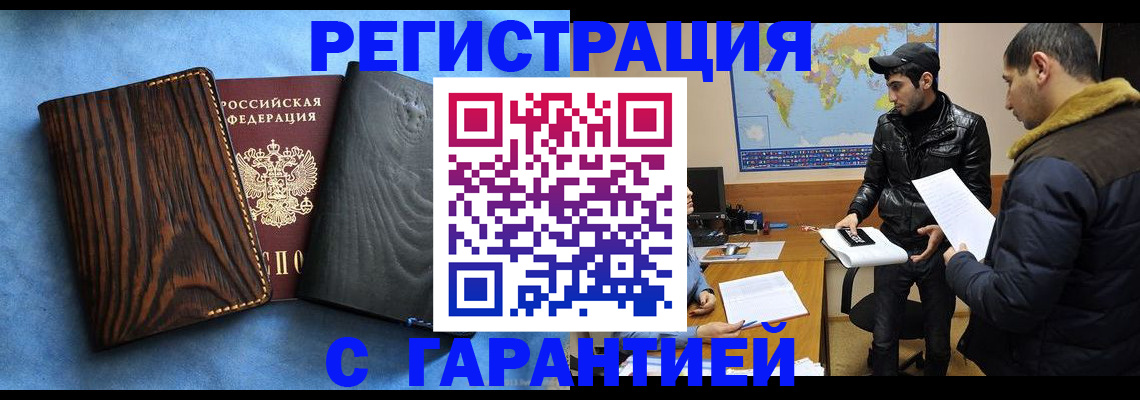 временная регистрация купить в Мариинске