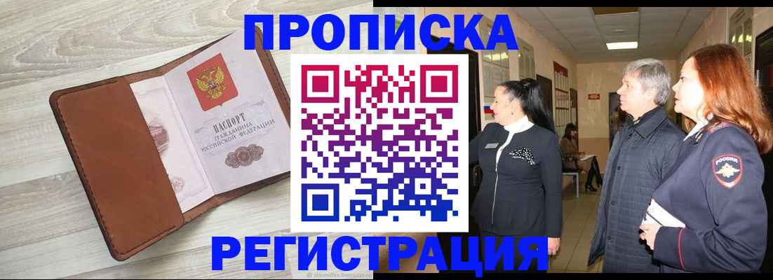 временная регистрация в Мариинске